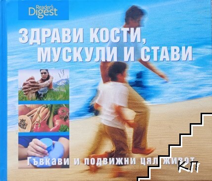 Здрави кости, мускули и стави
