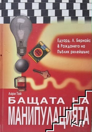 Бащата на манипулацията