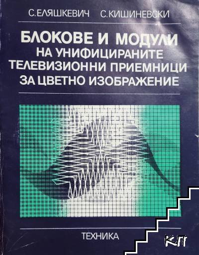 Блокове и модули на унифицираните телевизионни приемници за цветно изображение