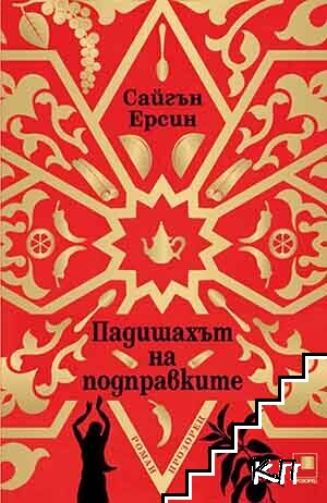 Падишахът на подправките