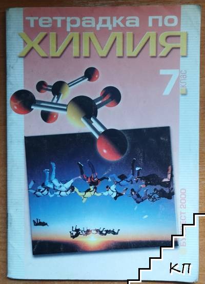 Тетрадка по химия за 7. клас