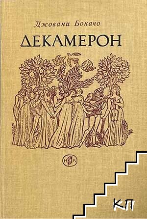 Декамерон