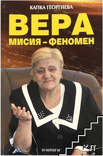 Вера: Мисия - феномен