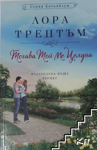 Тогава той ме целуна