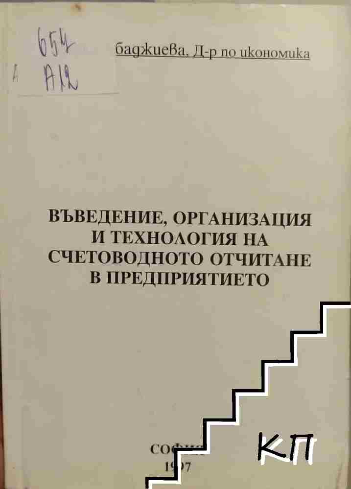Въведение, организация и технология на счетоводното отчитане в предприятието