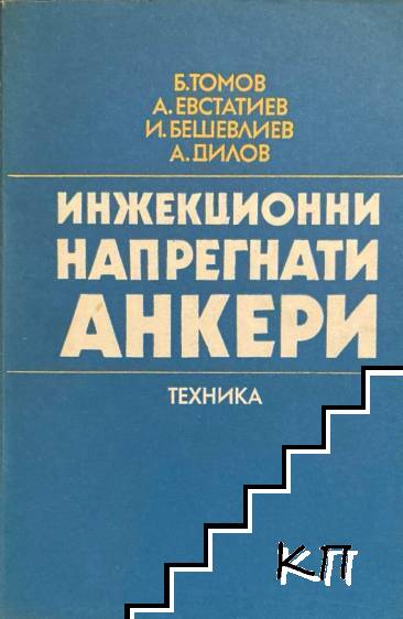 Инжекционни напрегнати анкери