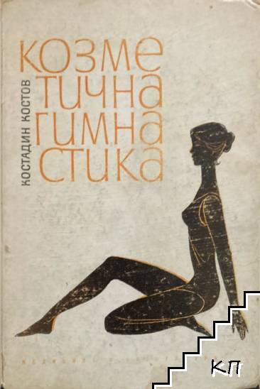 Козметична гимнастика