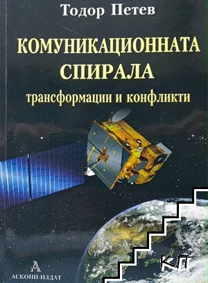 Комуникационната спирала - трансформации и конфликти