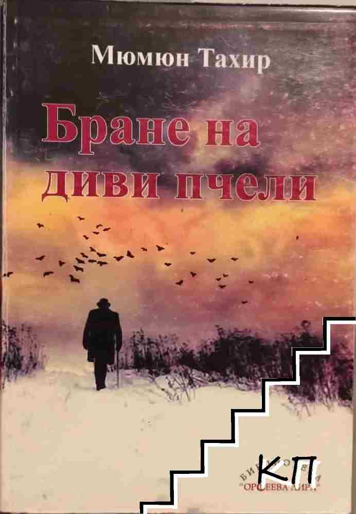 Бране на диви пчели Бране на диви пчели