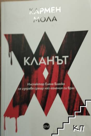 Кланът