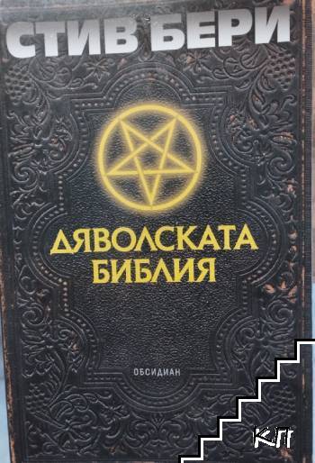 Дяволската библия