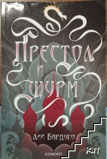Престол и щурм