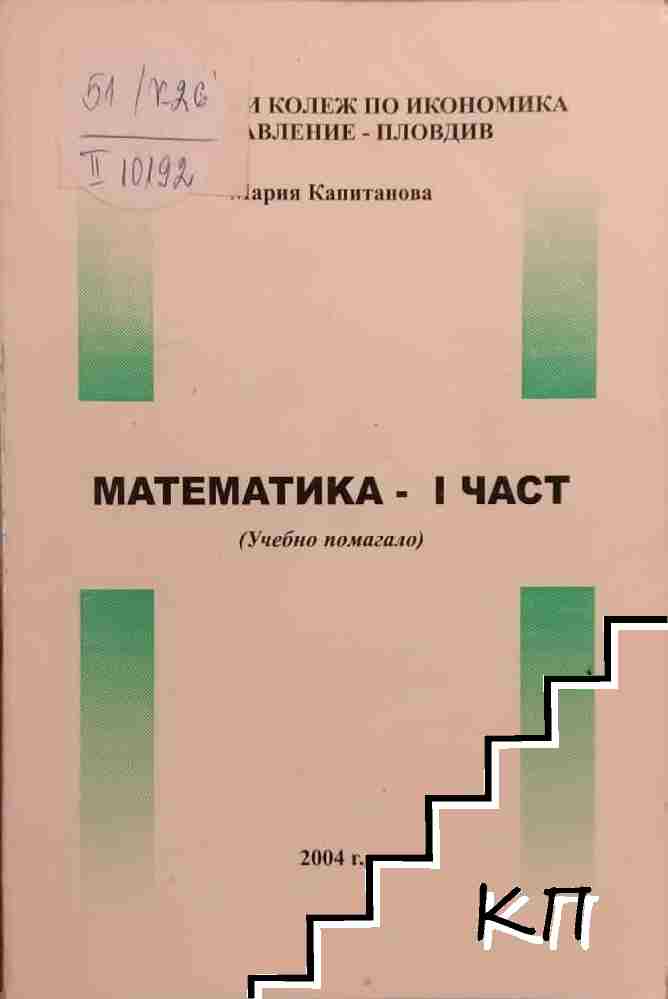 Математика. Част 1