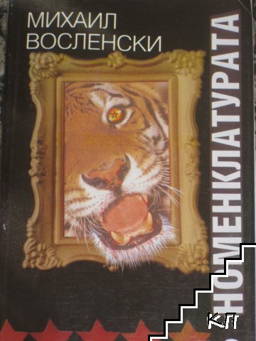 Номенклатурата. Том 2: Господствуващата класа в СССР