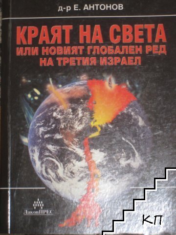 Краят на света