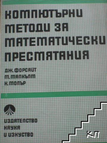 Компютърни методи за математически пресмятания