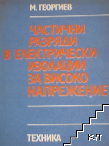 Частични разряди в електрически изолации за високо напрежение Частични разряди в електрически изолации за високо напрежение