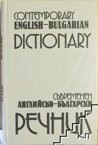Съвременен английско-български речник