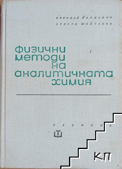 Физични методи на аналитичната химия