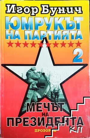 Юмрукът на партията. Книга 2: Мечът на президента Юмрукът на партията. Книга 2: Мечът на президента