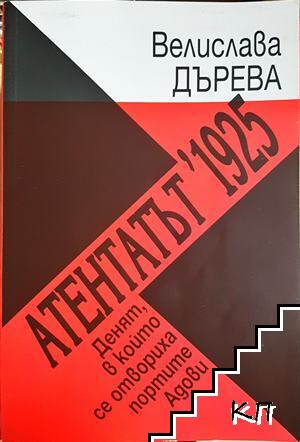 Атентатът '1925