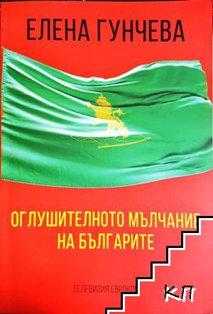 Оглушителното мълчание на българите Оглушителното мълчание на българите