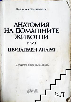 Анатомия на домашните животни. Том 1