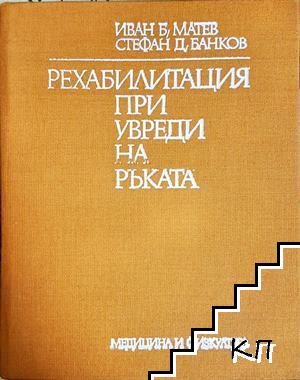 Рехабилитация при увреди на ръката