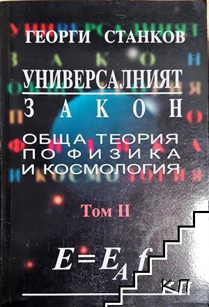 Универсалният закон. Том 2: Обща теория по физика и космология