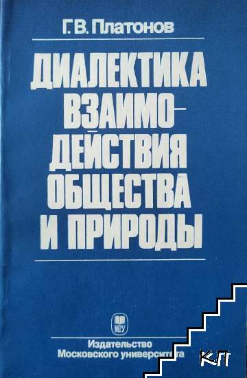 Диалектика взаимодействия общества и природы