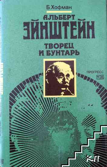 Альберт Эйнштейн - творец и бунтарь