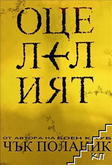 Оцелелият Оцелелият
