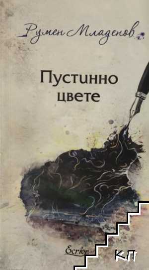 Пустинно цвете