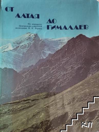 От Алтая до Гималаев