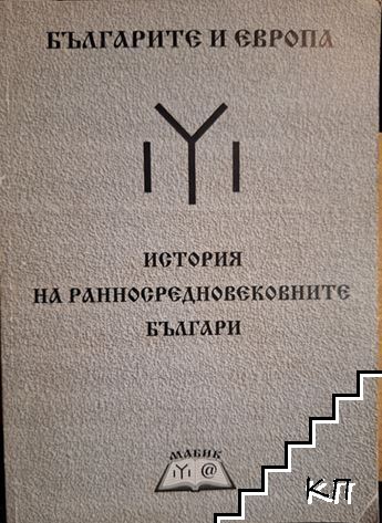 История на ранносредновековните българи V-VII век
