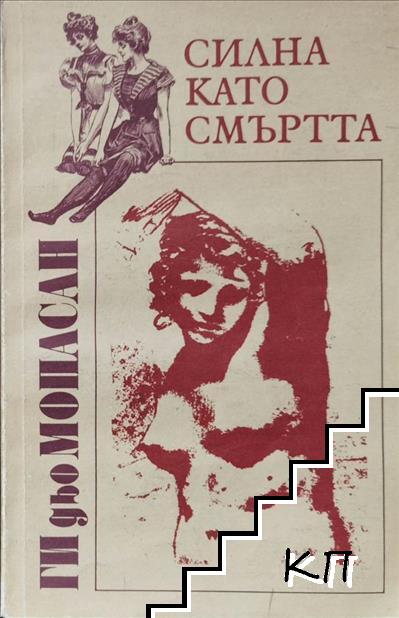 Силна като смъртта