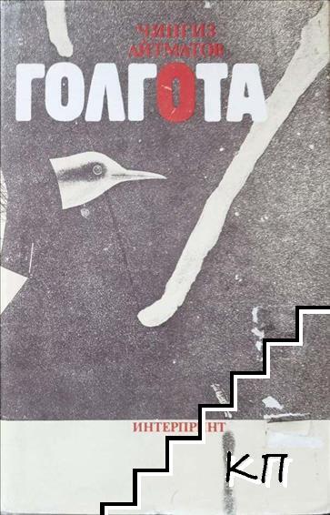 Голгота