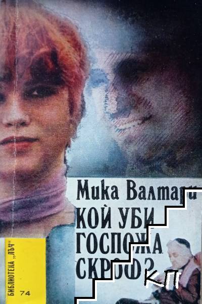 Кой уби госпожа Скроф?