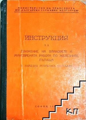 Инструкция за движение на влаковете и маневрената работа по железните пътища в НР България
