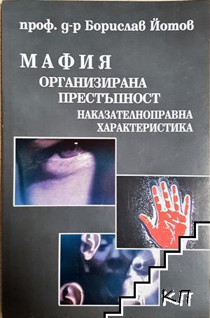Мафия организирана престъпност