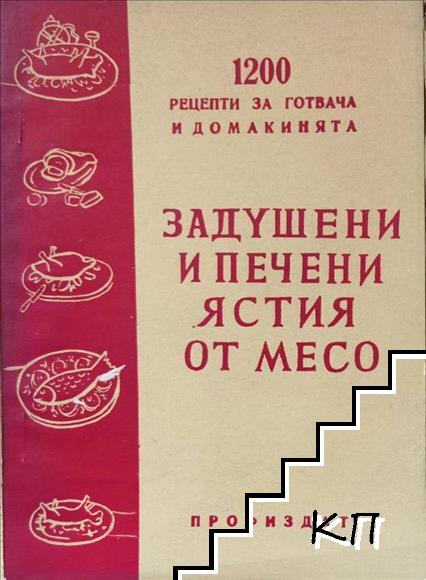 Задушени и печени ястия от месо