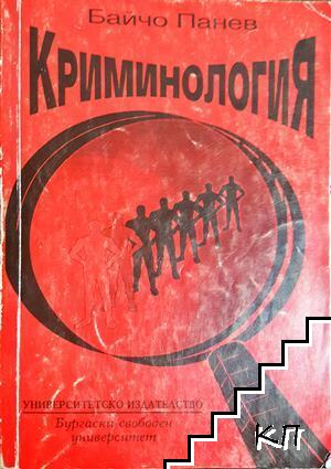Криминология