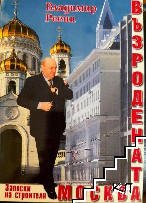 Възродената Москва: Записки на строителя