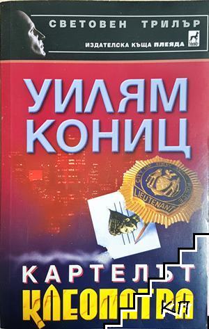 Картелът Клеопатра