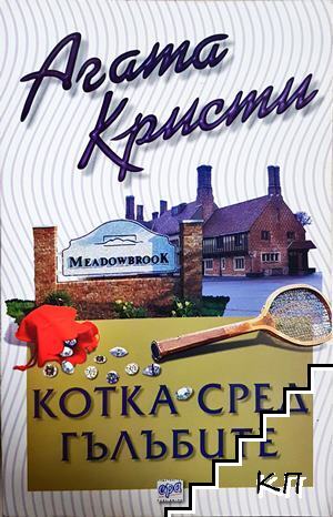 Котка сред гълъбите