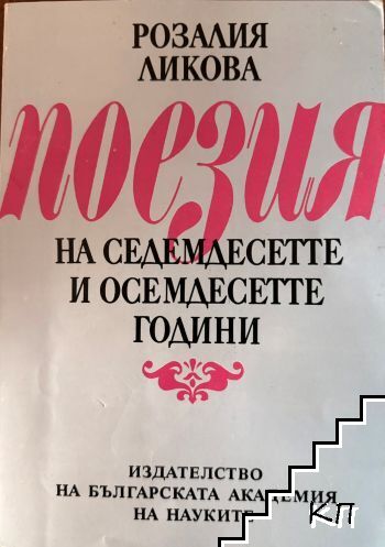 Розалия Ликова