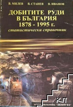 Добитите руди в България 1878-1995