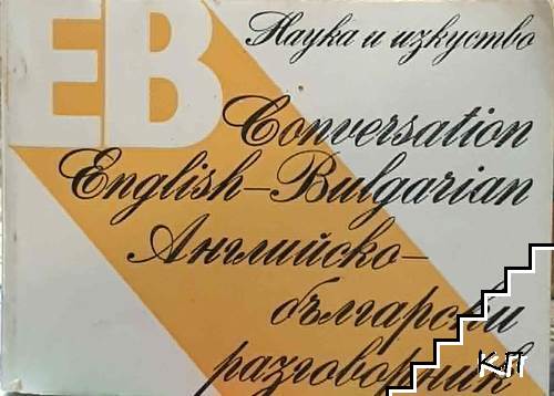 Английско-български разговорник