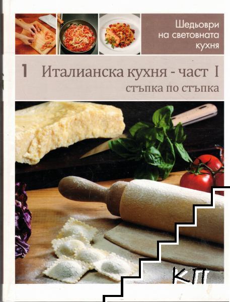 Шедьоври на световната кухня. Книга 1: Италианска кухня. Част 1