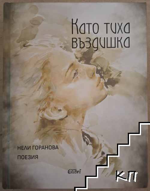 Като тиха въздишка Като тиха въздишка